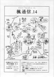 楓通信014号