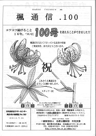 楓通信100号