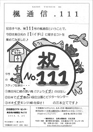 楓通信111号　　　　　　1(イチ)のつく生き物特集