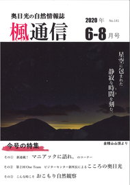 楓通信141号　　　　　おこもり自然観察