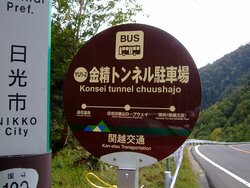 【10/１】関越交通「金精トンネル駐車場」バス停が新設