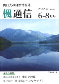 楓通信149号　　　　　奥日光のヘンなヤツ？！