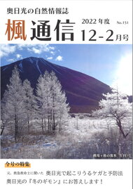 楓通信151号　　　　　奥日光の『冬のギモン』にお答えします！