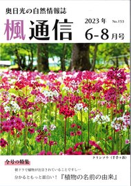 楓通信153号　　　  　 分かるともっと面白い！『植物の名前の由来』