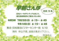 *早朝さんぽ* 日光パークボランティア主催イベント