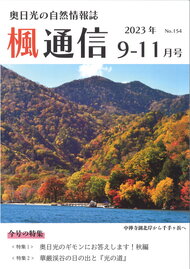 楓通信154号　　　　　華厳渓谷と『光の道』