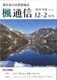 楓通信163号　　　　　冬の「奥日光三名瀑」をめぐる