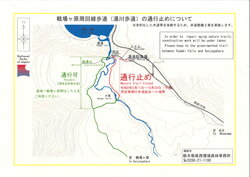 【5/11～10/30】戦場ヶ原周回線歩道（湯川歩道）の一部通行止めについて