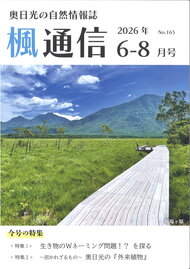 楓通信165号　　　　　奥日光の『外来植物』