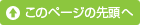 このページの先頭へ