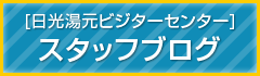 [日光湯元ビジターセンター]スタッフブログ