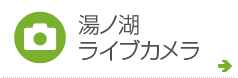 湯ノ湖 ライブカメラ