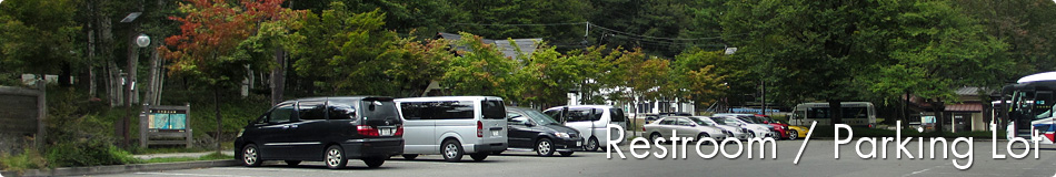 道路/駐車場/トイレ